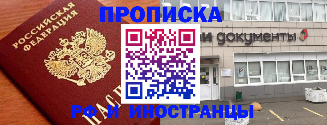 прописка в Саранске